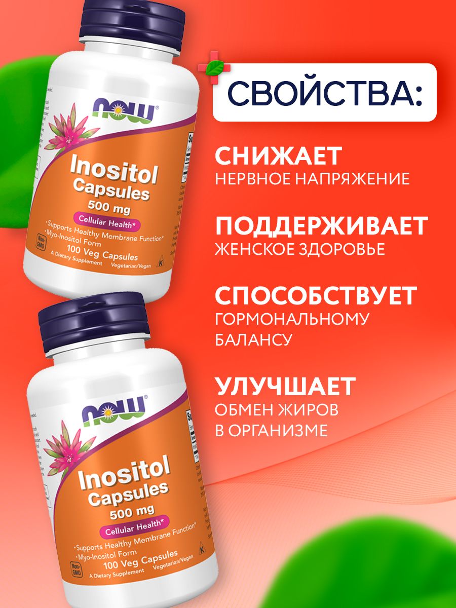 Now, INOSITOL 500mg 100 капсул