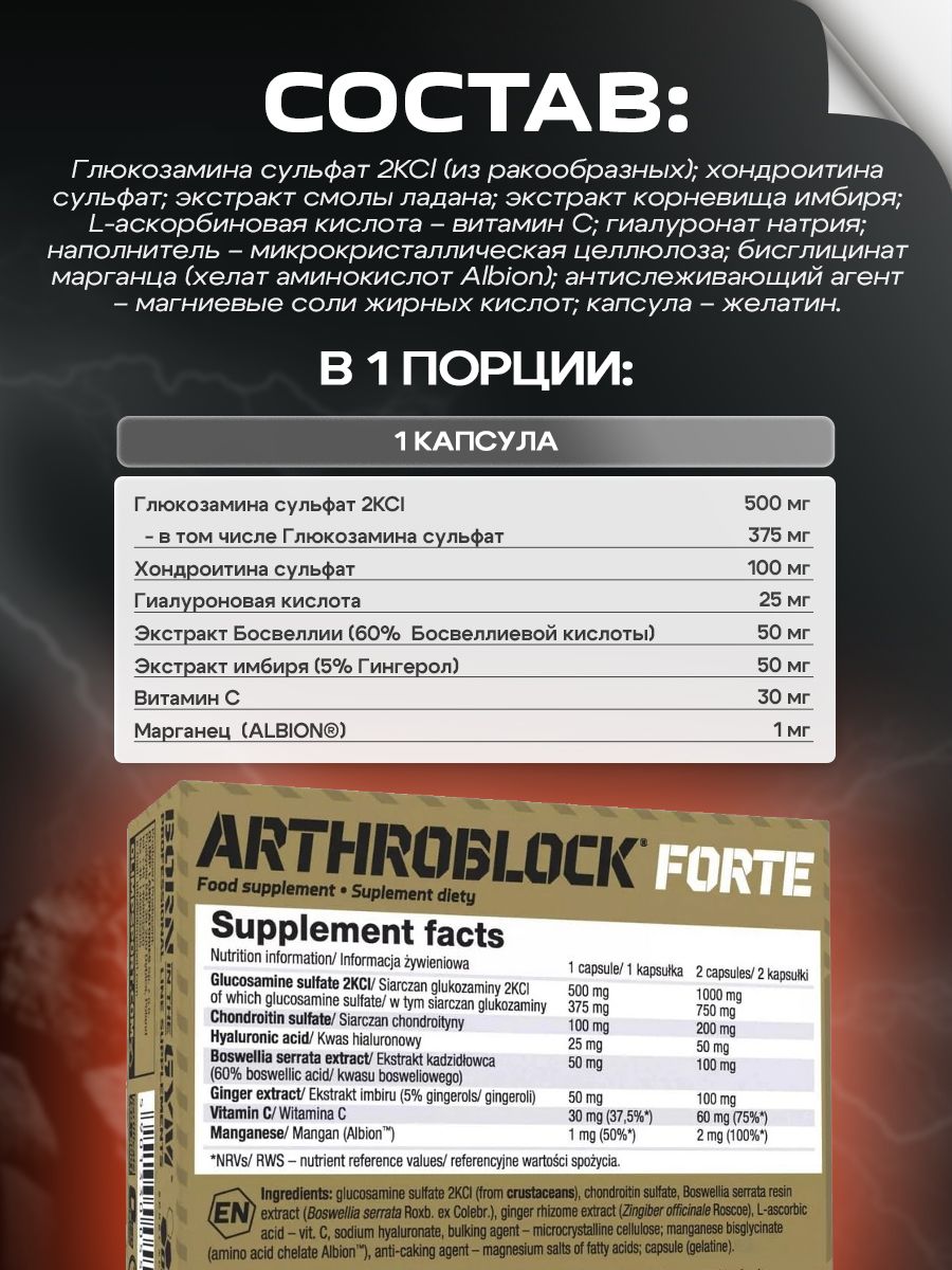 Olimp Nutrition, Arthroblock Forte (Sport) 60caps