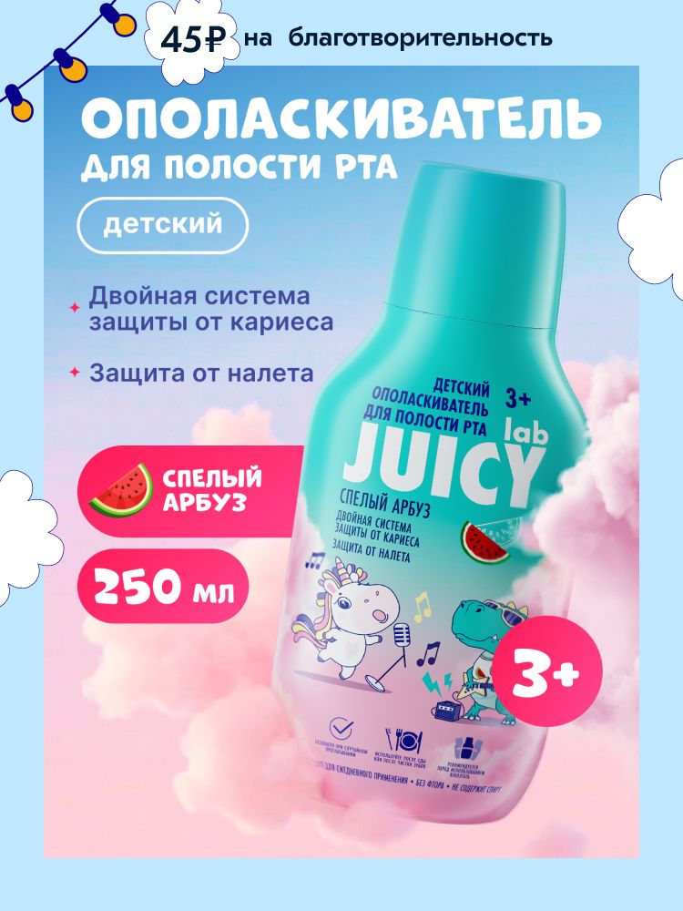 Ополаскиватель для рта детский SPLAT JUICY Lab "АРБУЗ", 250 мл