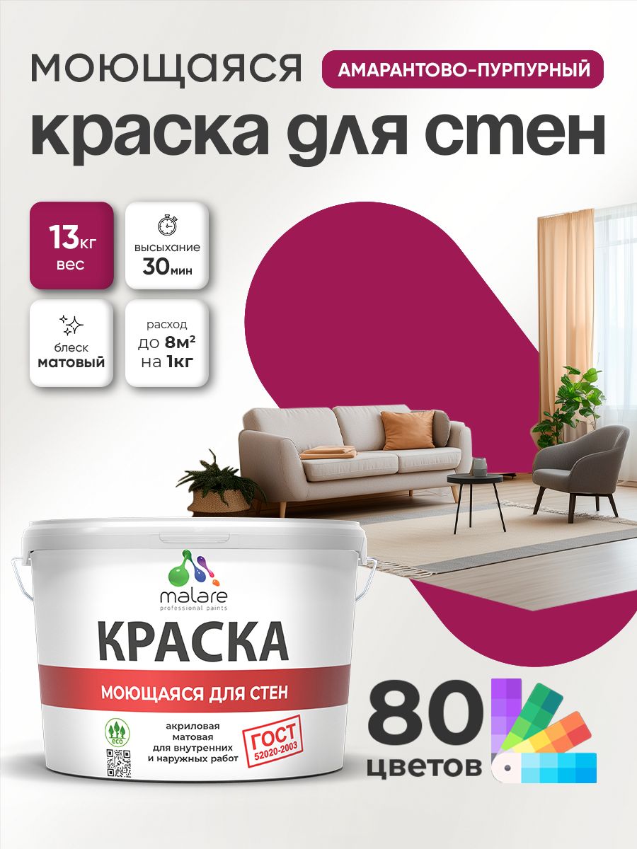 Краска для стен и обоев Malare "ГОСТ" акриловая моющаяся интерьерная, быстросохнущая, без запаха, матовая, амарантово-пурпурный, (9л - 13кг)