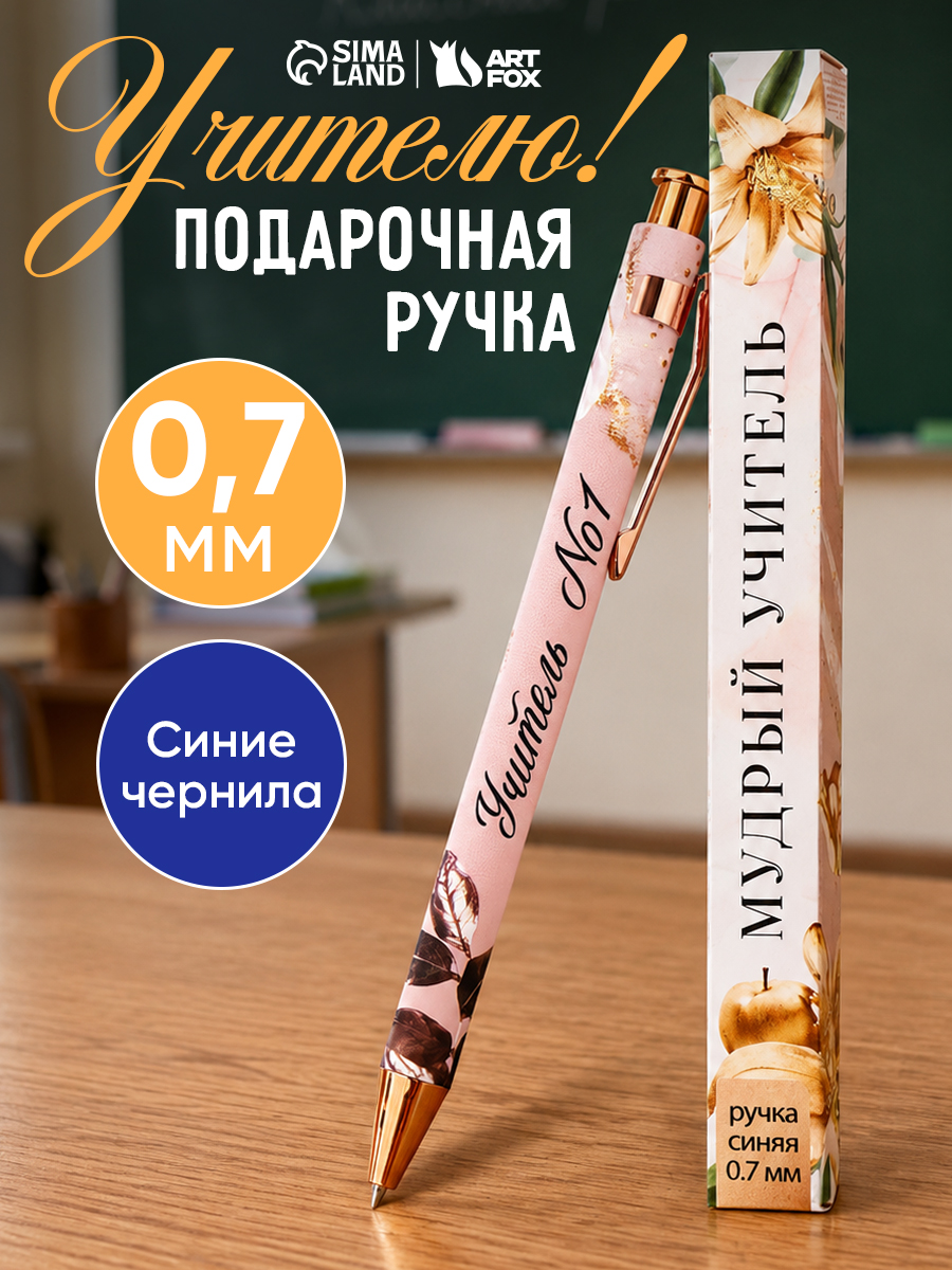Подарок учителю, ручка шариковая
