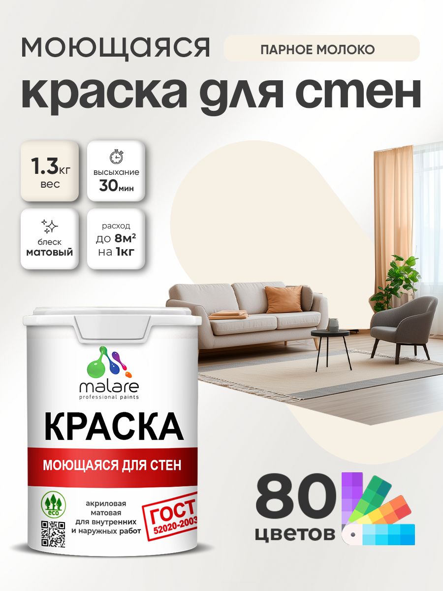 Краска для стен и обоев Malare "ГОСТ" акриловая моющаяся интерьерная, быстросохнущая, без запаха, матовая, парное молоко, (1л - 1.3кг)