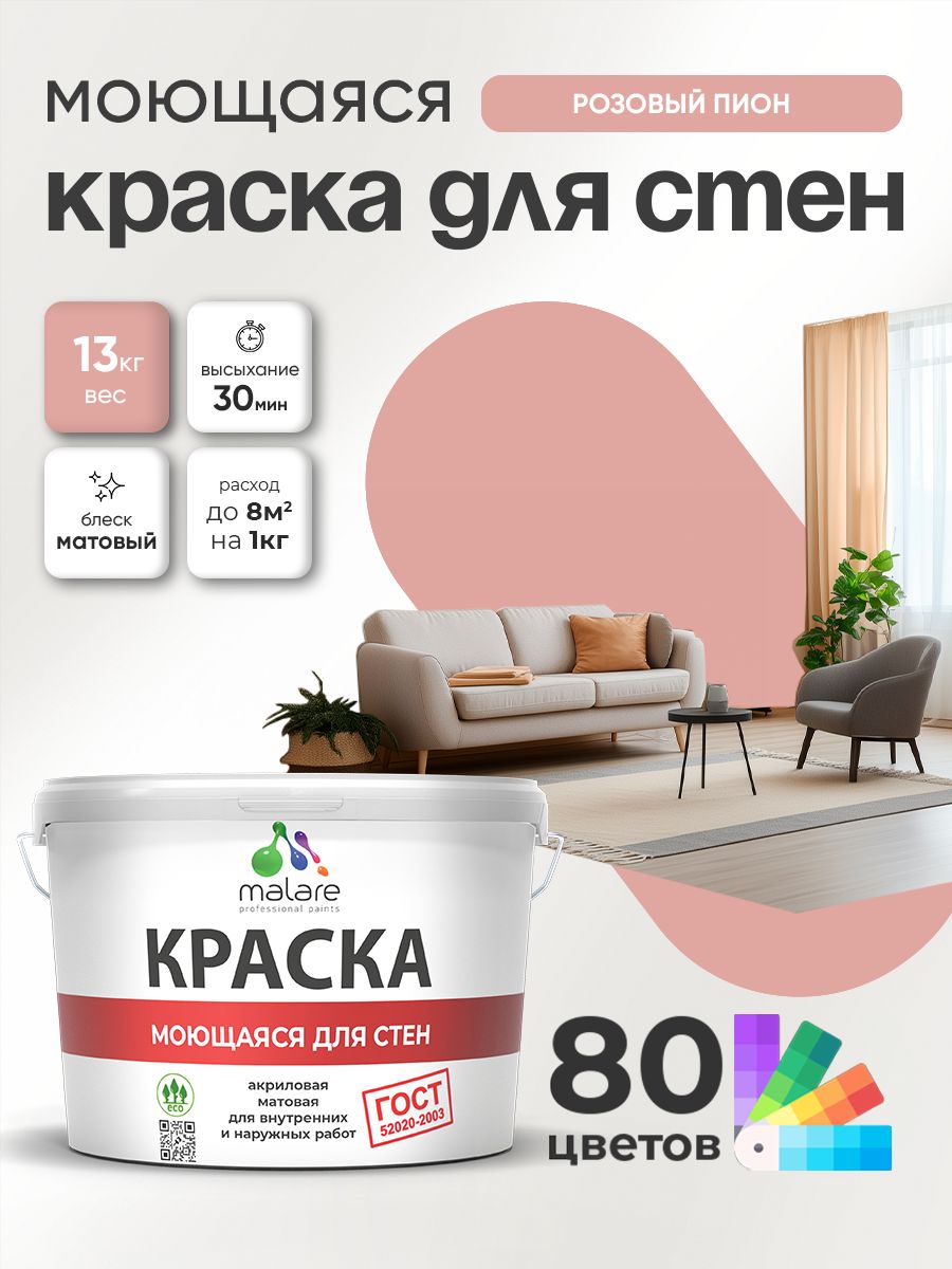 Краска для стен и обоев Malare "ГОСТ" акриловая моющаяся интерьерная, быстросохнущая, без запаха, матовая, розовый пион, (9л - 13кг)