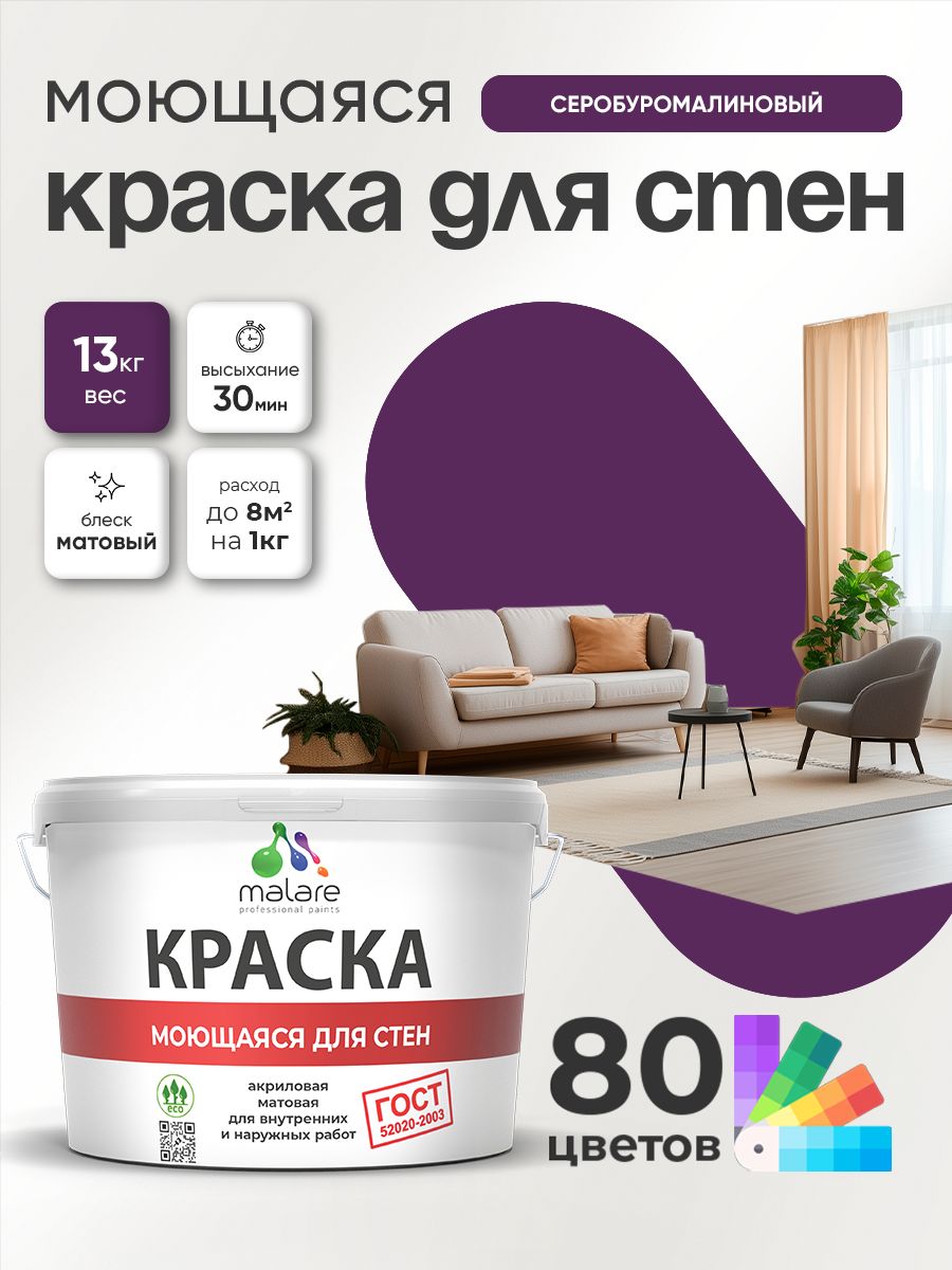 Краска для стен и обоев Malare "ГОСТ" акриловая моющаяся интерьерная, быстросохнущая, без запаха, матовая, серобуромалиновый, (9л - 13кг)