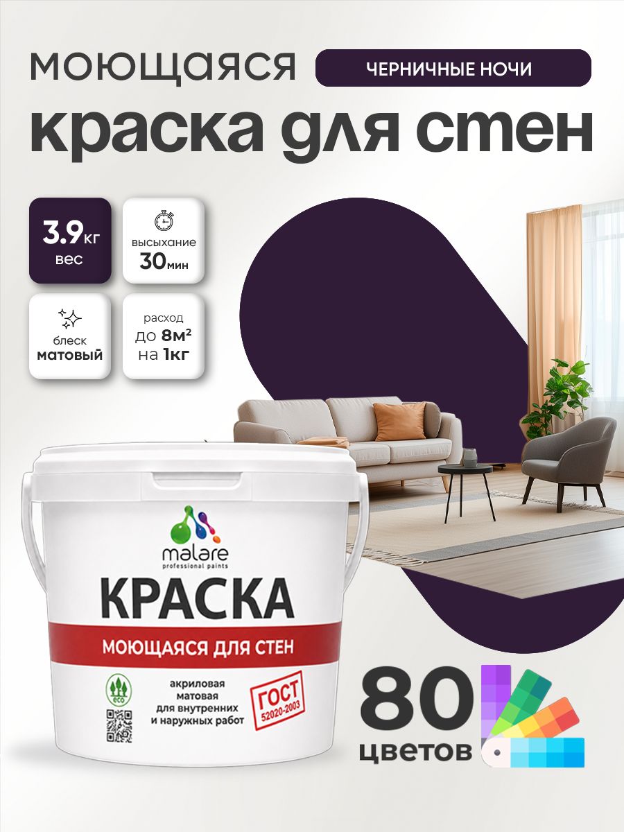 Краска для стен и обоев Malare "ГОСТ" акриловая моющаяся интерьерная, быстросохнущая, без запаха, матовая, черничные ночи, (2.7л - 3.9кг)