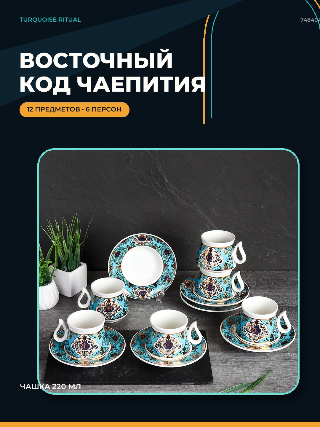 Чайный набор на 6 персон 12 предметов, чашка 220 мл, восточная форма