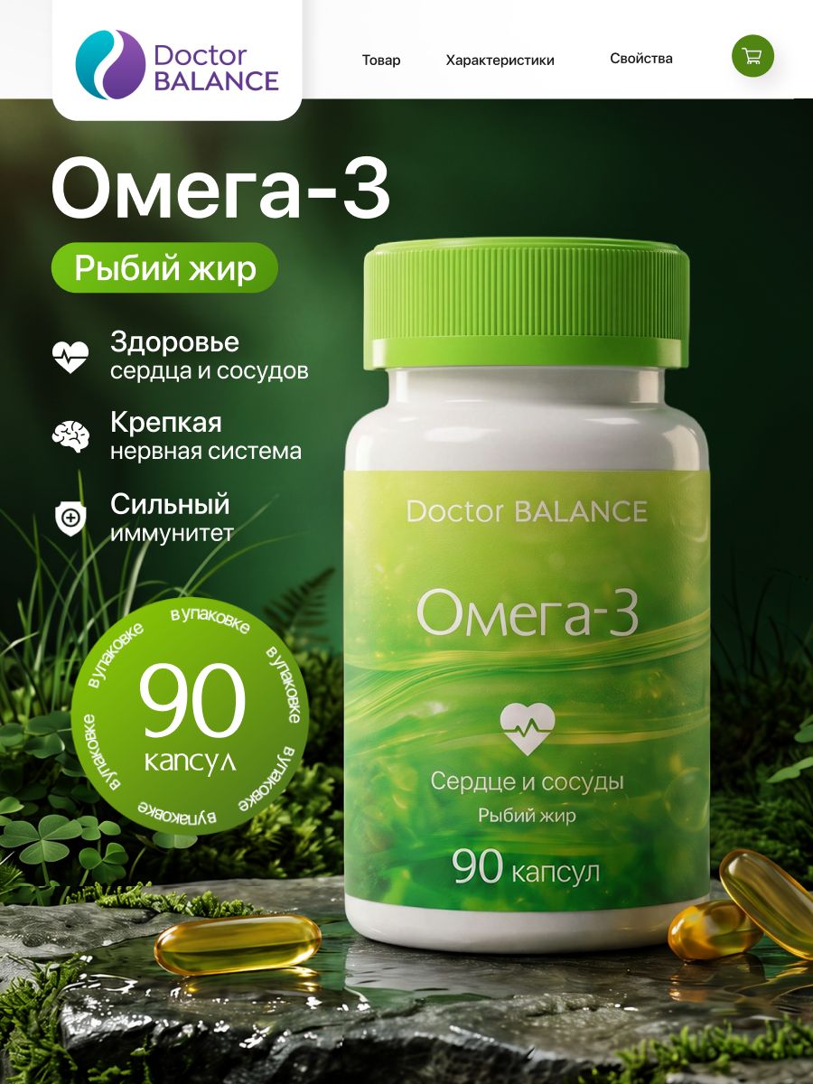 Комплекс с рыбьим жиром и Омега-3 Doctor Balance 90 капсул