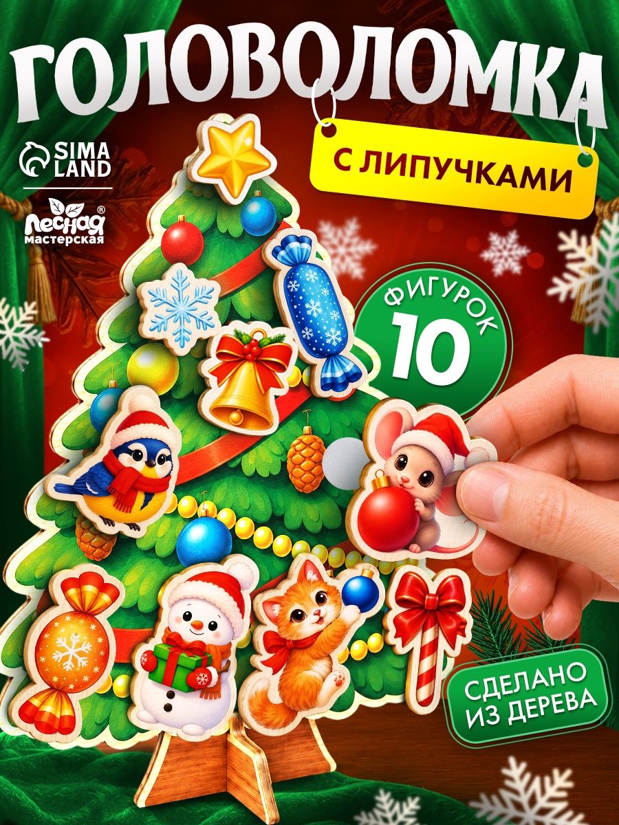 Липучки для малышей "Наряжаем ёлочку", пазлы на липучках