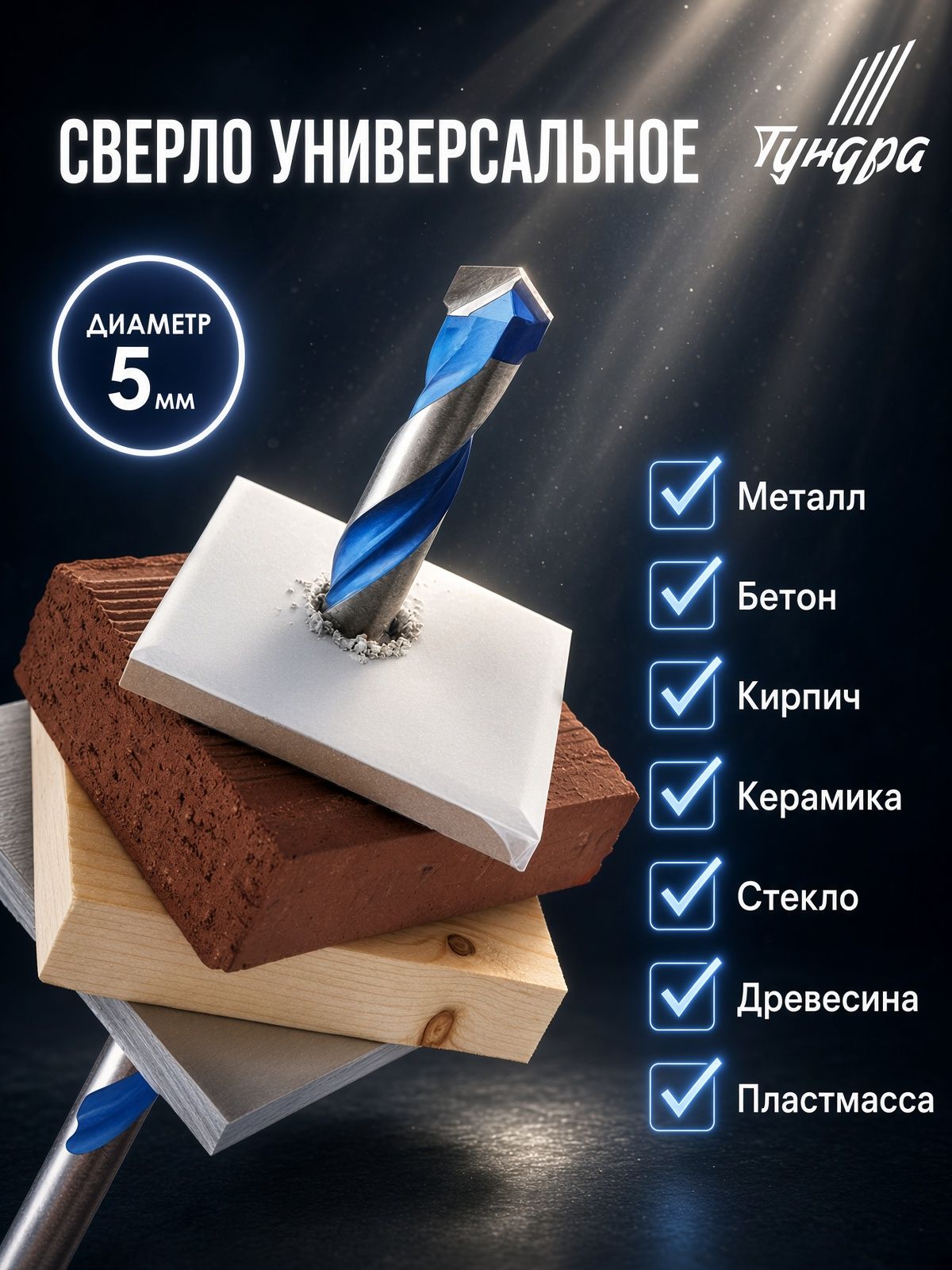 Сверло универсальное ТУНДРА, твердосплавный наконечник, трехгранный хвостовик, 5 мм