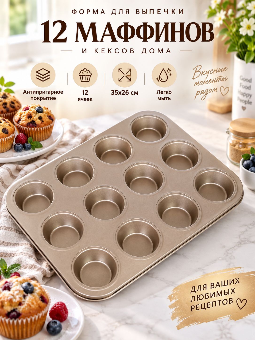 Форма для выпечки кексов и капкейков 35х26 см, 12 ячеек d-6,5; h-3 см
