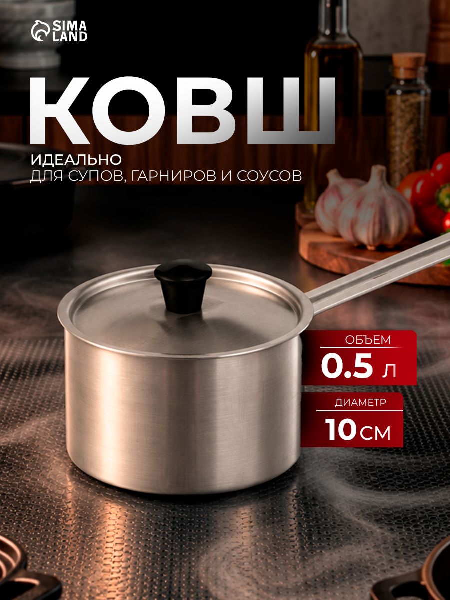 Ковш, объем 0,5 л, с крышкой и ручкой, кухонный