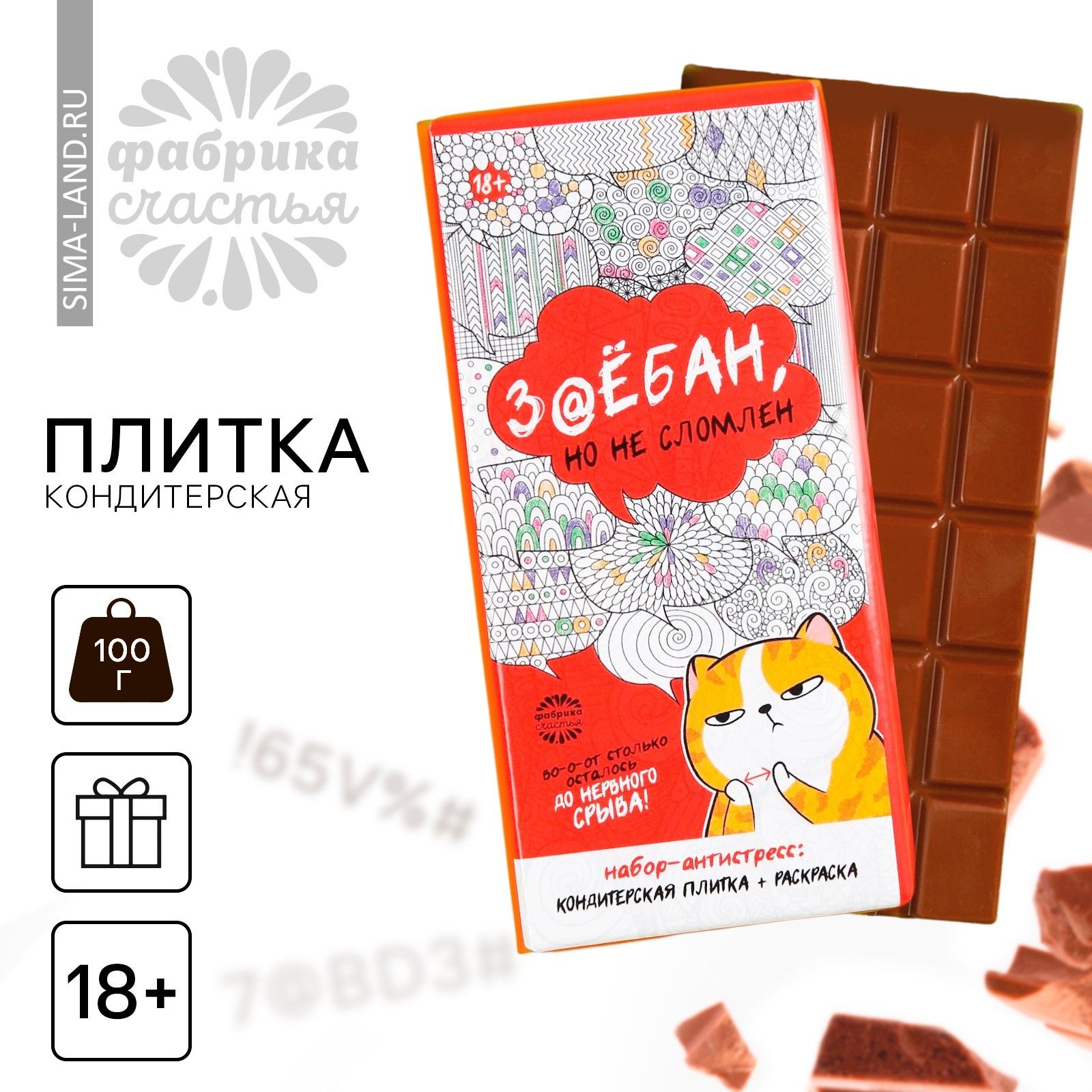 Кондитерская шоколадная плитка От нервного срыва , 100 г (18+)