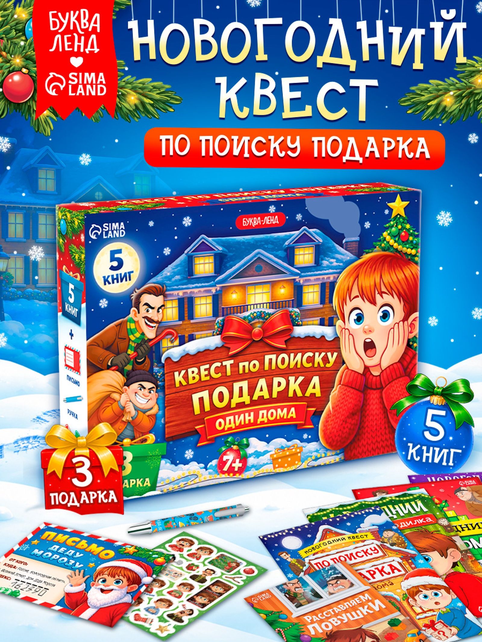 Новогодний квест, Буква-Ленд, "Один дома", подарочный набор
