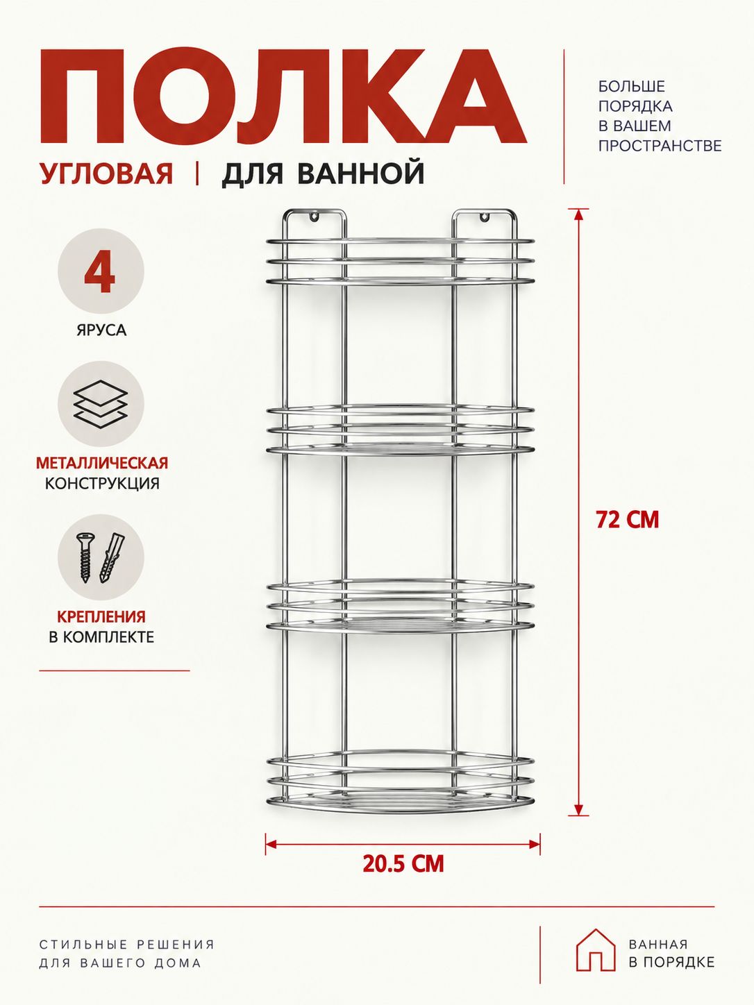 Полка настенная, 72 см, для ванной угловая, 4 яруса
