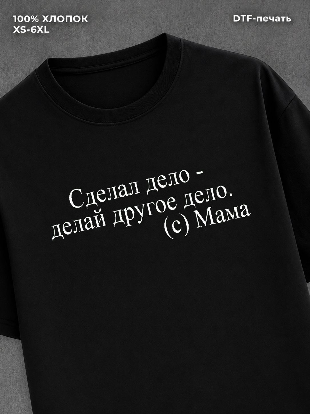 Футболка Сделал дело - делай другое дело