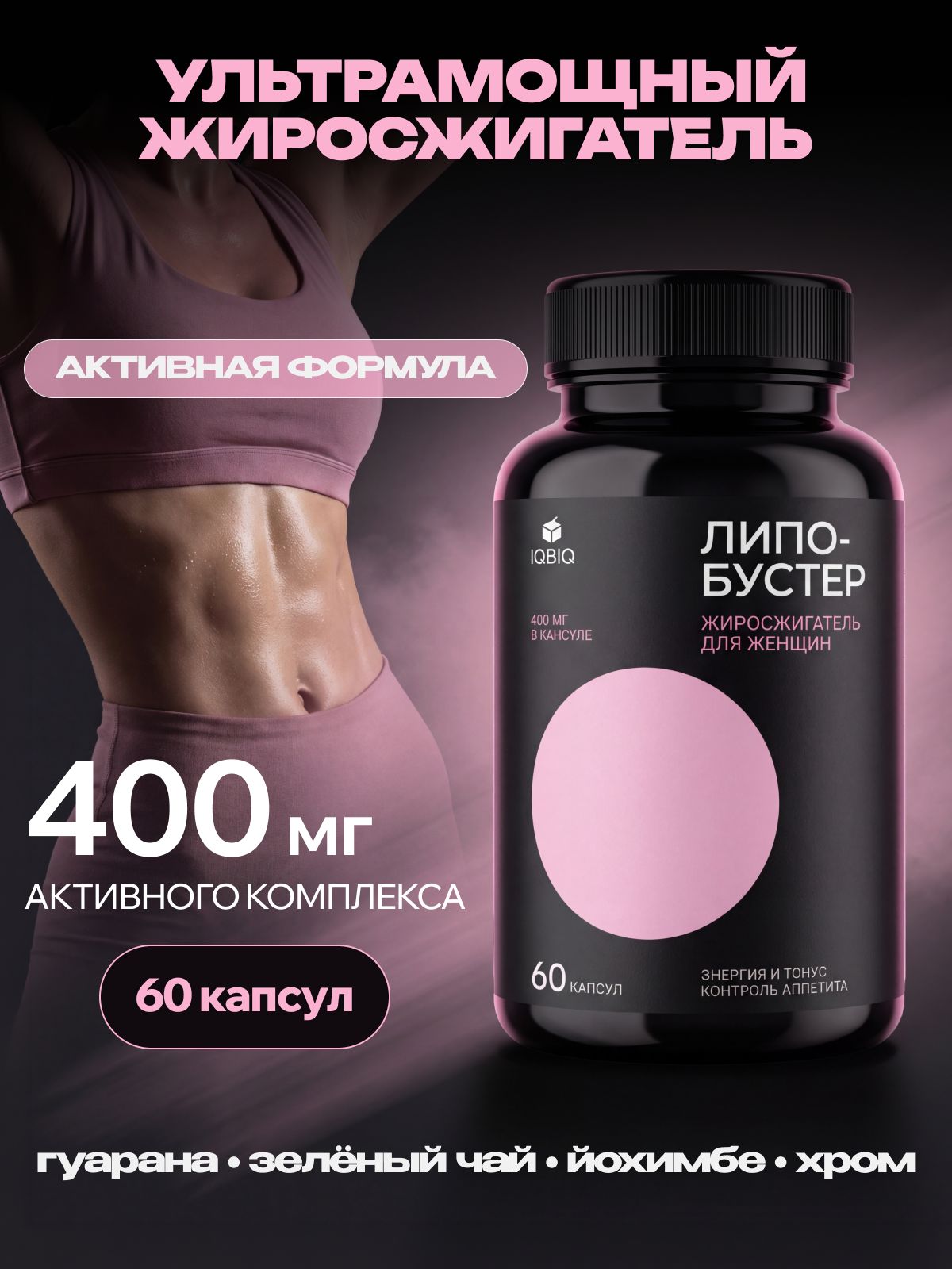 Жиросжигатель для похудения мощный, 400 мг, для женщин и мужчин, LipoBooster, 60 капсул