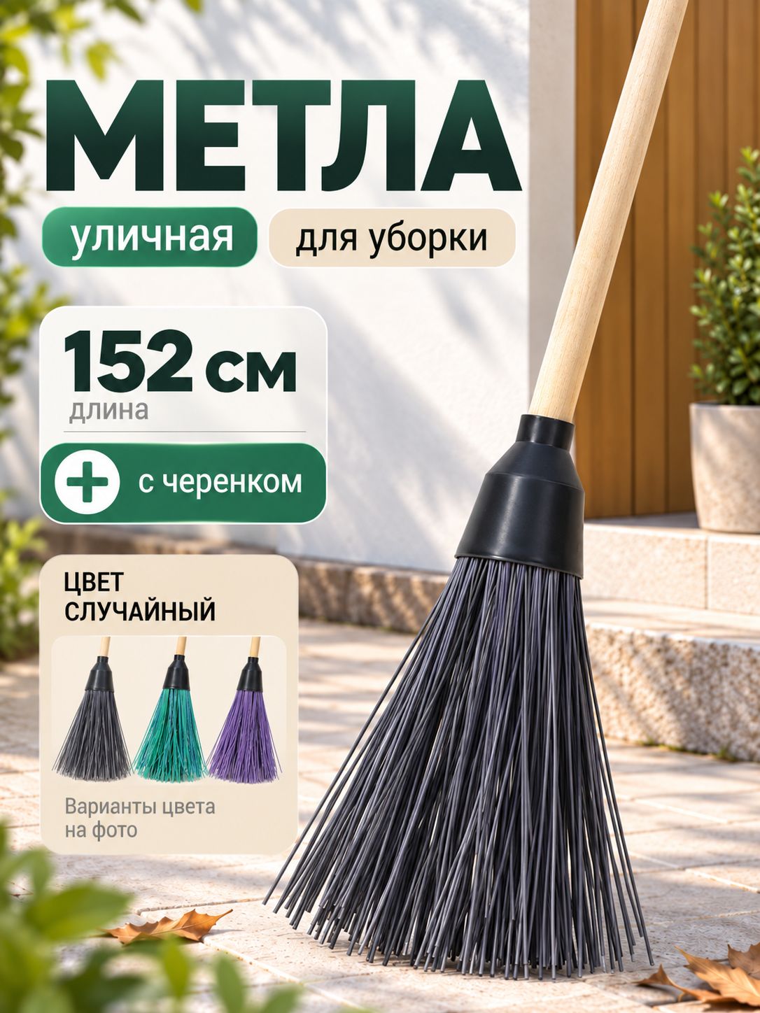 Метла, 150 см, веник для уборки, метла уличная с черенком