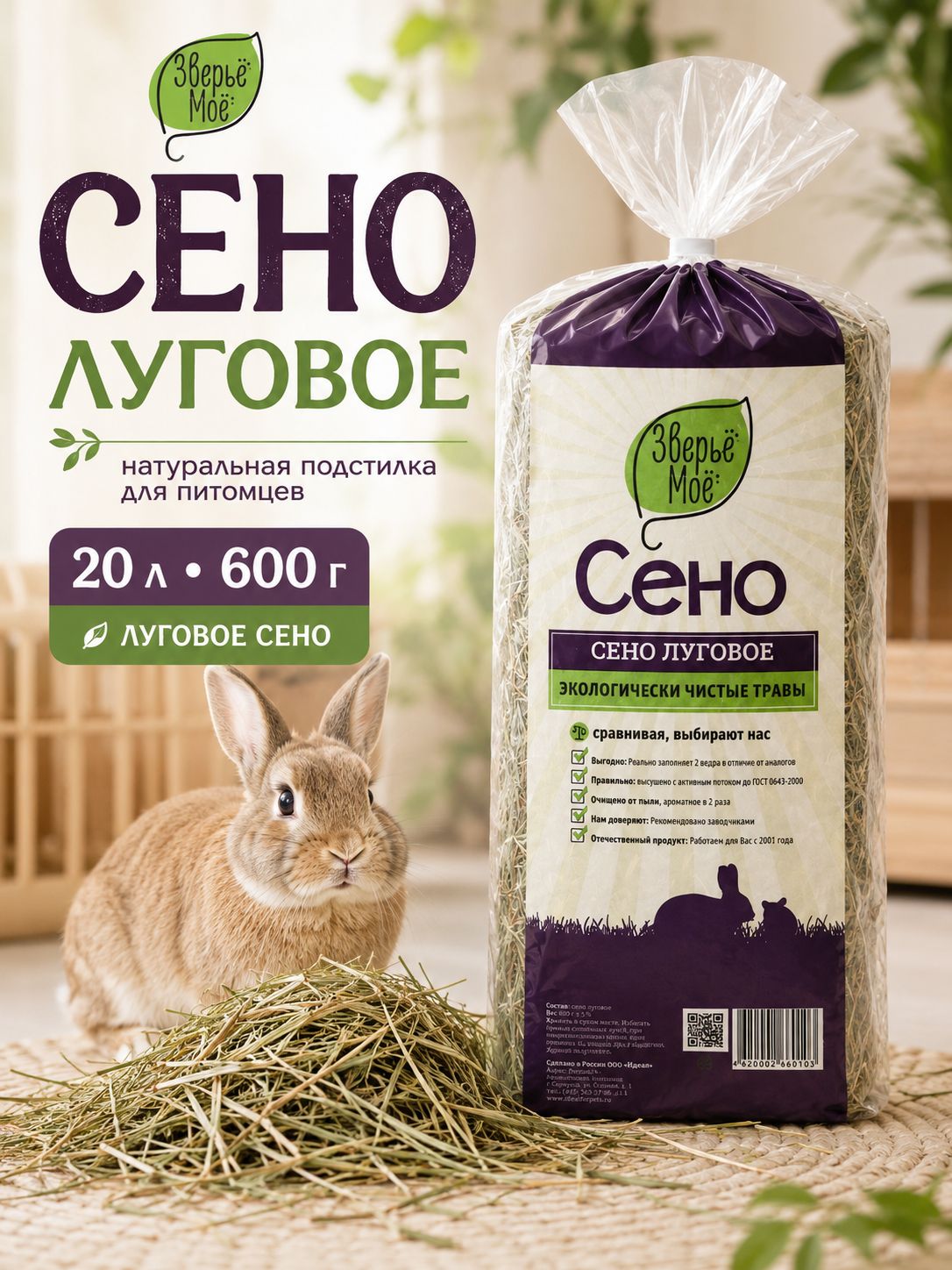Наполнитель сено луговое Зверье мое , 20 л, 600 г