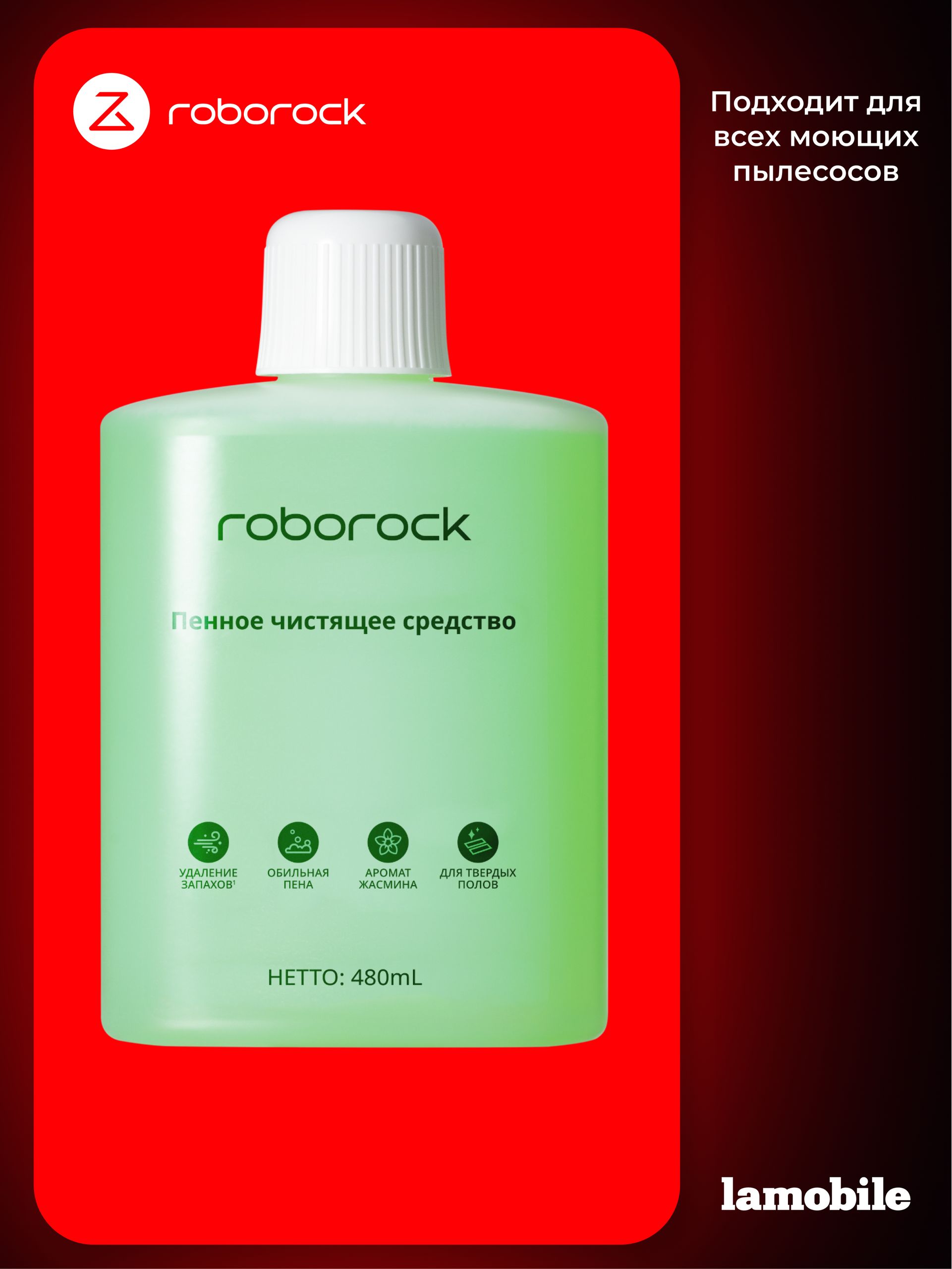 Пенное чистящее средство для Roborock F25 ACE Pro 480ml
