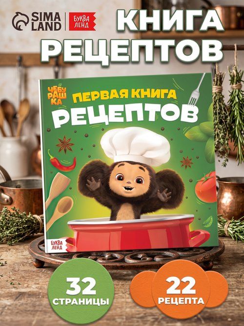 Книга рецептов для детей "Чебурашка", 32 страницы - 22 рецепта, книга для девочек