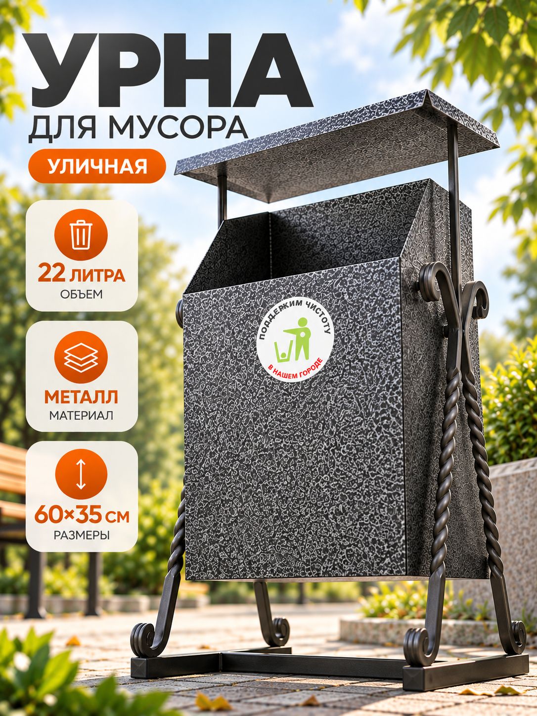Урна уличная, металлическая, для мусора, 22 л с крышей, серая