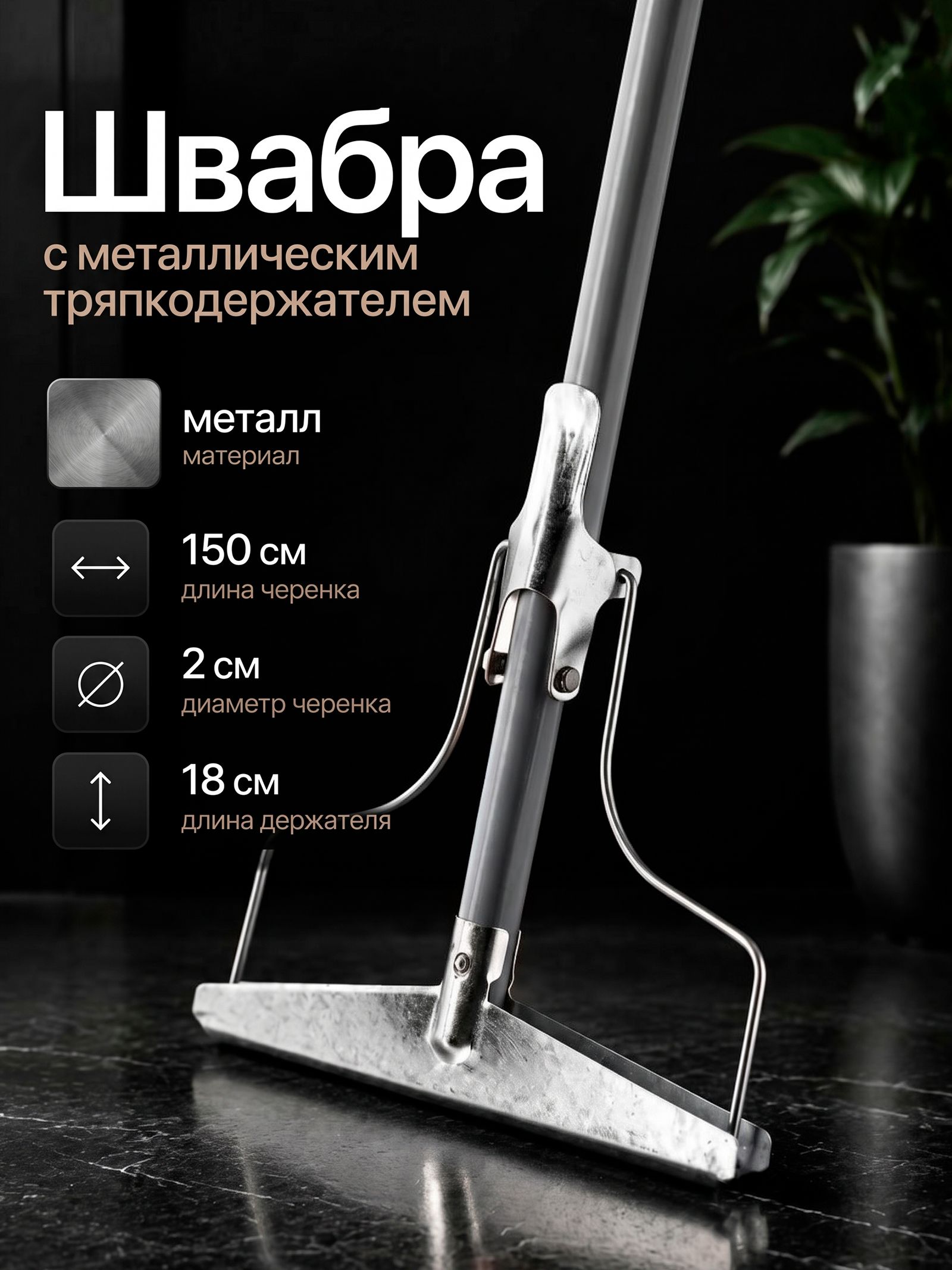 Швабра для мытья полов, 150 см, тряпкодержатель, с металлическим черенком, лентяйка