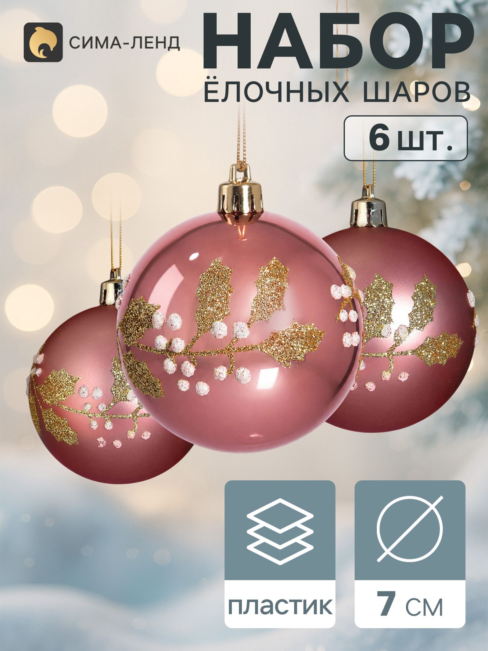 Ёлочные шары набор 6 шт. Триумф листочки, d 7 см, розовые