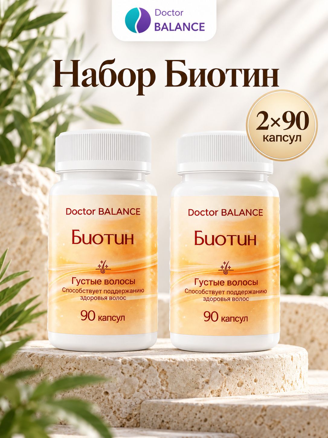 Комплект Doctor Balance: Биотин 150 мкг 90 + 90
