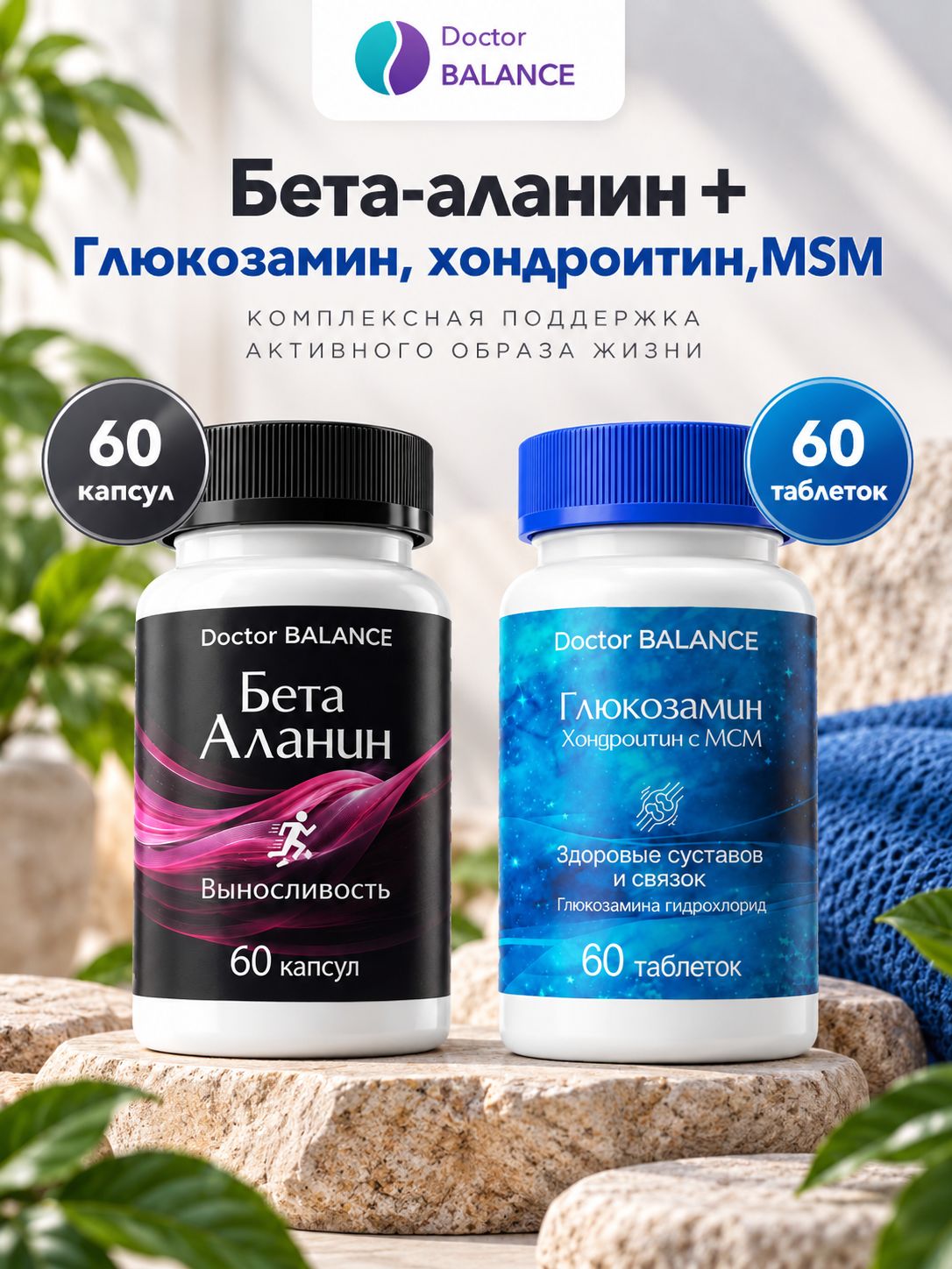 Набор Doctor Balance: Бета-аланин 60 + Глюкозамин, хондроитин и MSM 60