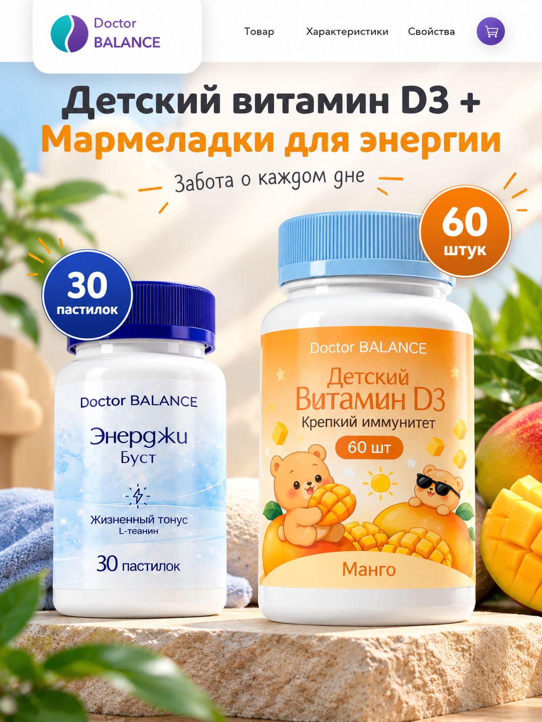 Набор Doctor Balance: Детские D3-мармеладки, манго 60 + Мармеладки для энергии, лимон 30