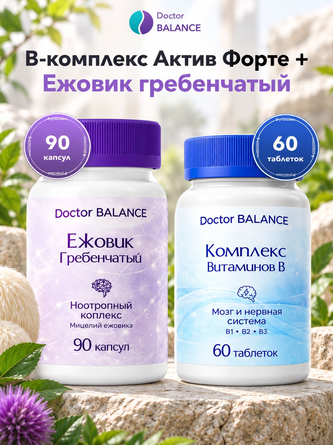 Набор Doctor Balance: B-комплекс Актив Форте 60 + Ежовик гребенчатый 90