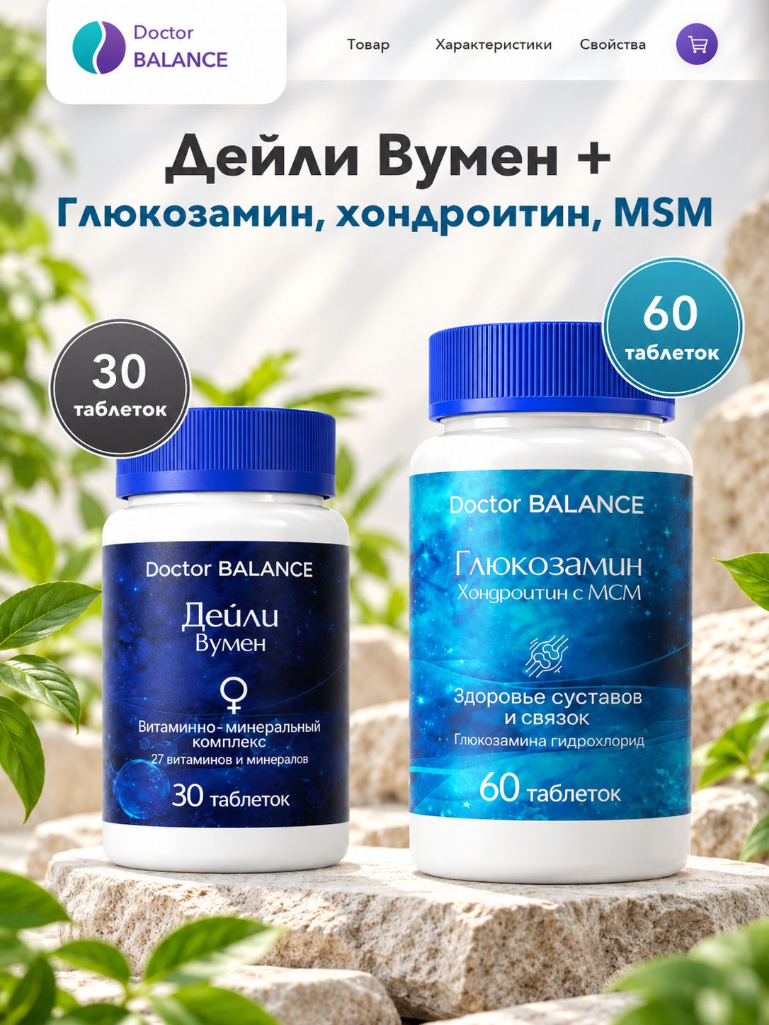 Набор Doctor Balance: Витамины для женщин Дейли Вумен 30 + Глюкозамин, хондроитин и MSM 60