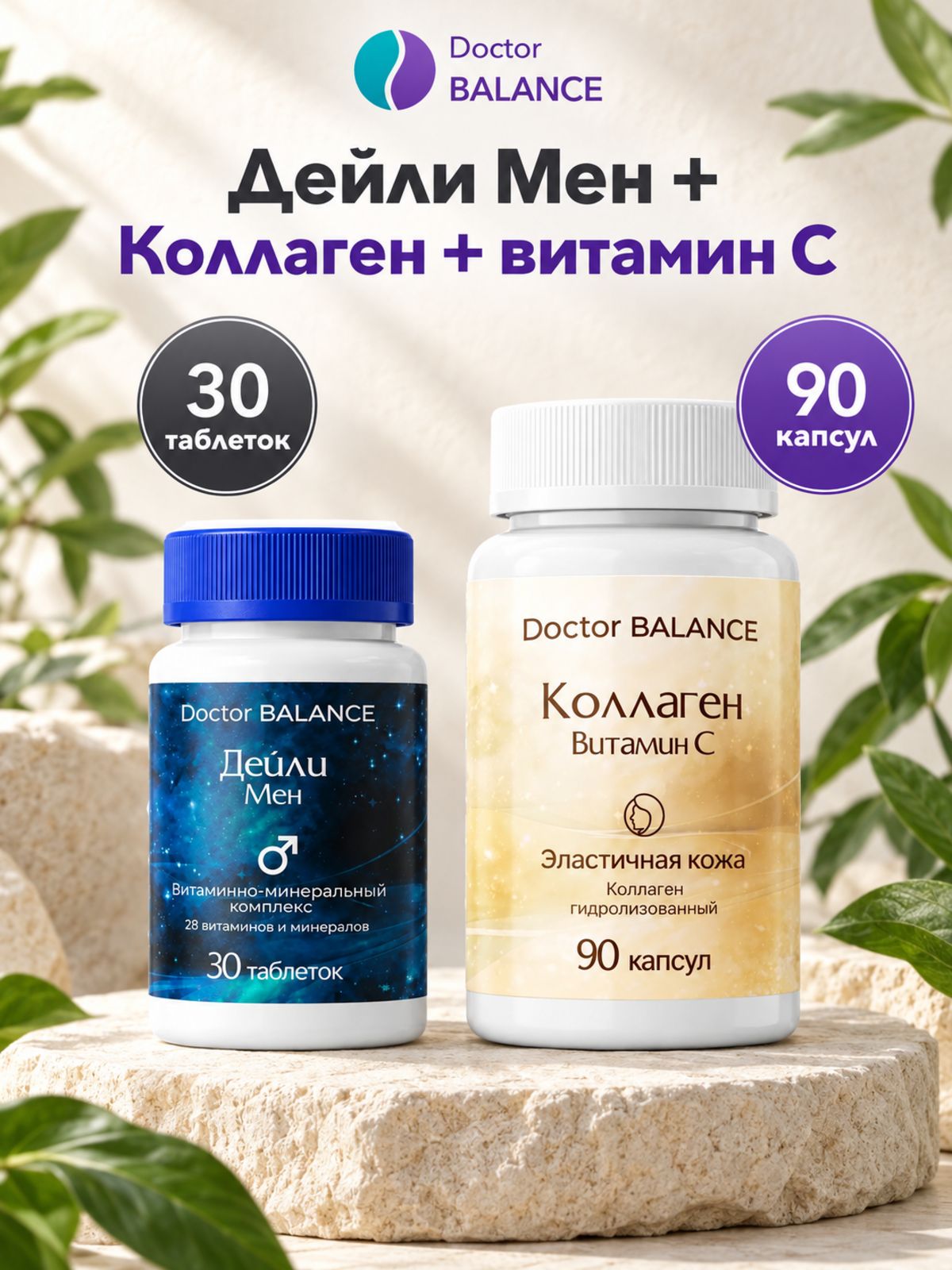 Набор Doctor Balance: Витамины для мужчин Дейли Мен 30 + Коллаген с витамином C 90