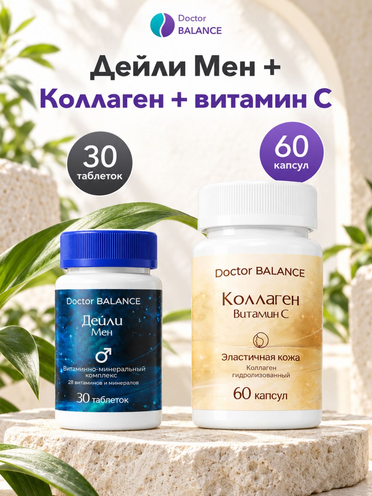Набор Doctor Balance: Витамины для мужчин Дейли Мен 30 + Коллаген с витамином C 60