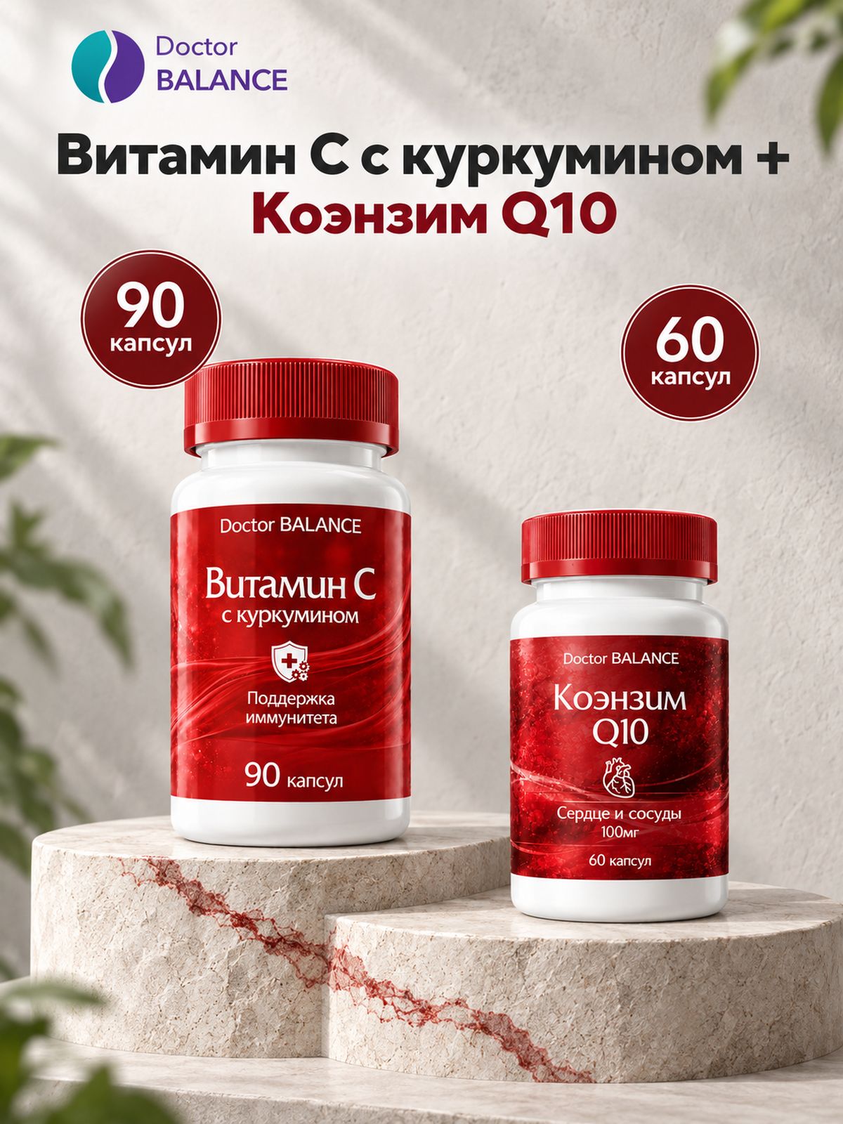 Набор Doctor Balance: Витамин C с куркумином 90 + Коэнзим Q10 100 мг 60