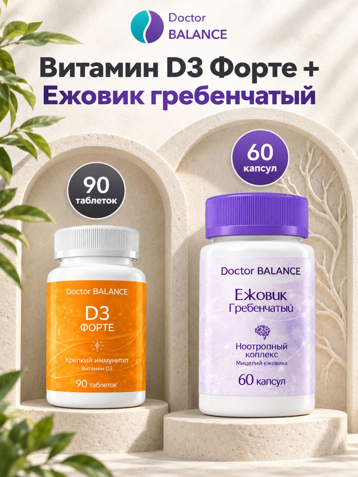 Набор Doctor Balance: Витамин D3 Форте 90 + Ежовик гребенчатый 60