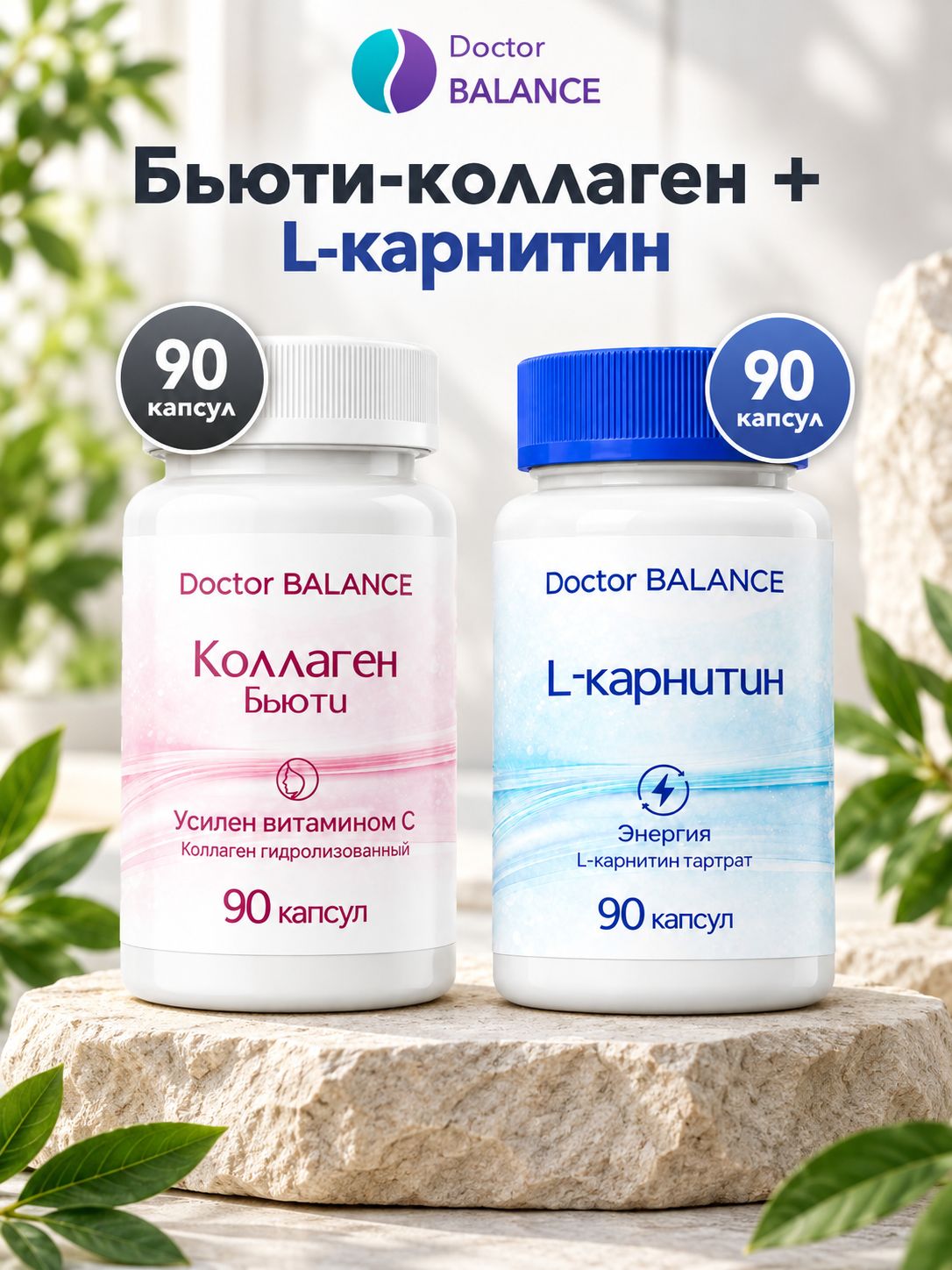 Набор Doctor Balance: Бьюти-коллаген для кожи, волос и ногтей 90 + L-карнитин 90