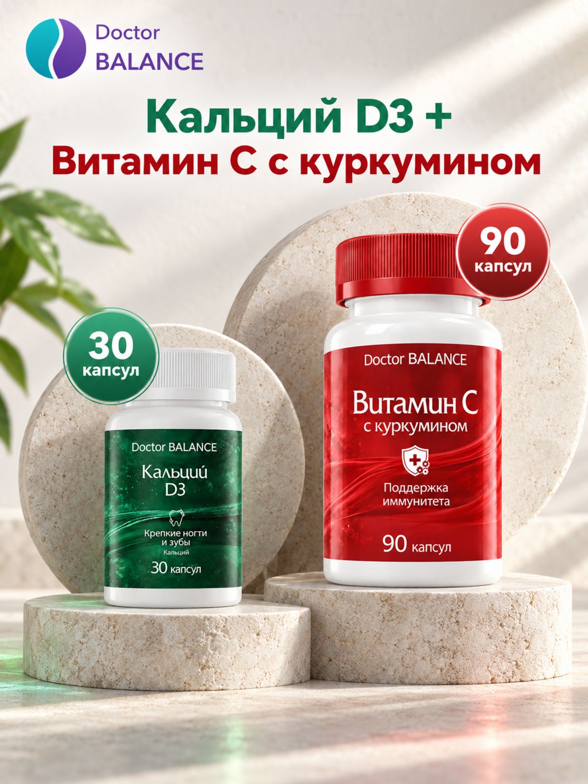 Набор Doctor Balance: Витамин C с куркумином 90 + Кальций с витамином D3 30