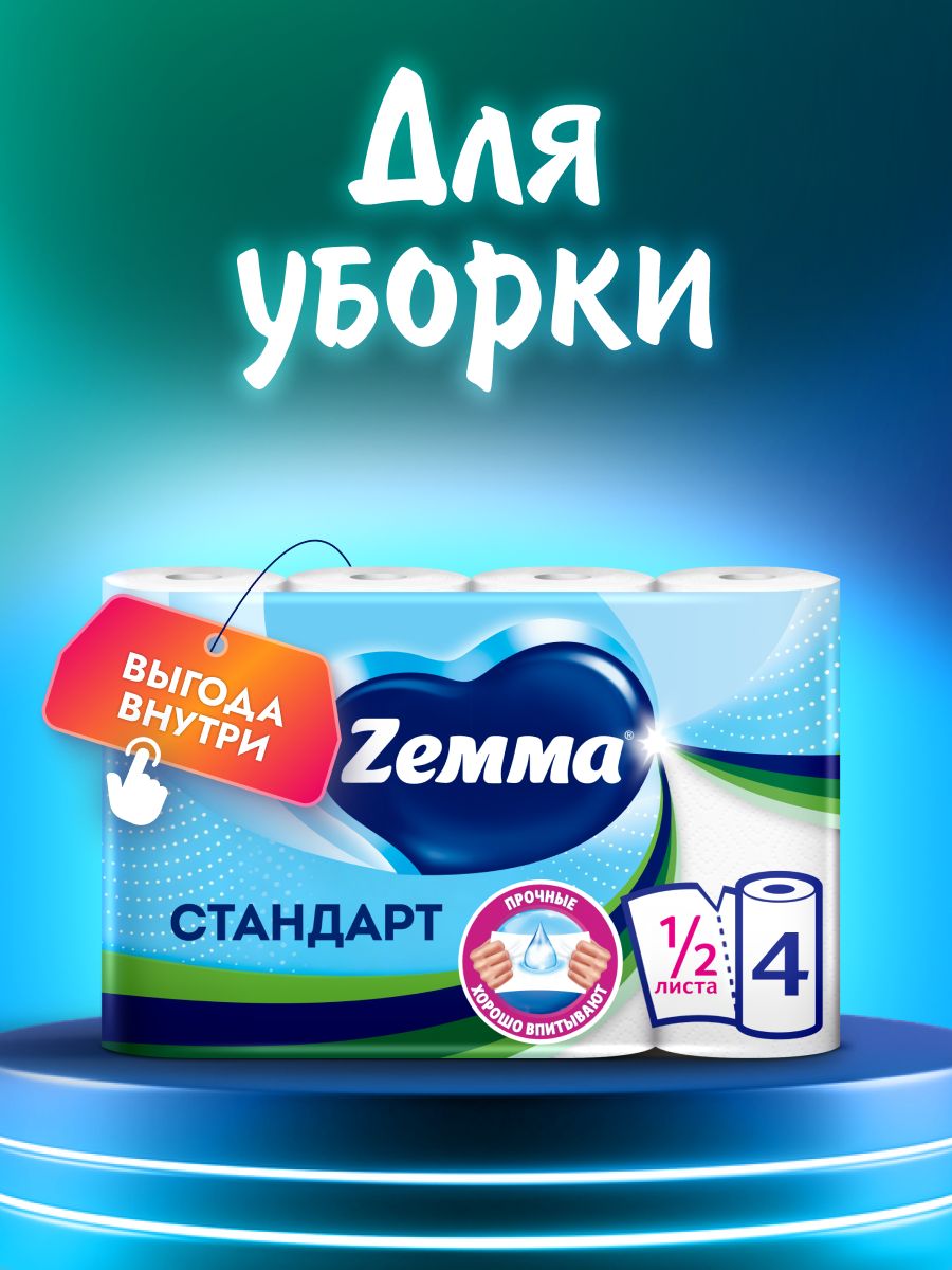 Бумажные полотенца Zemma Стандарт 1/2 листа, 4 рулона