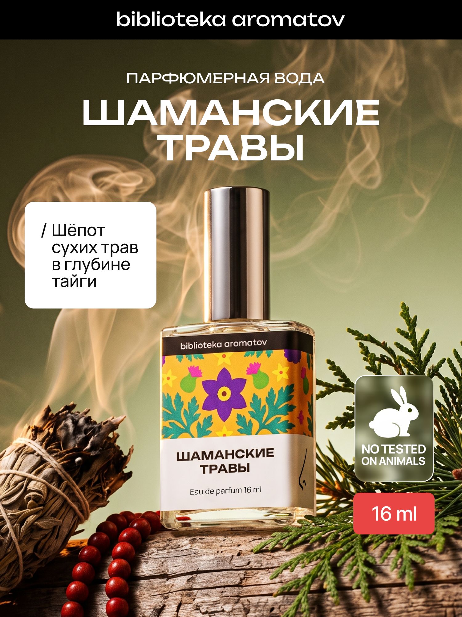 Парфюмерная вода унисекс Шаманские травы 16 мл, хвойный дымный аромат, духи маленькие
