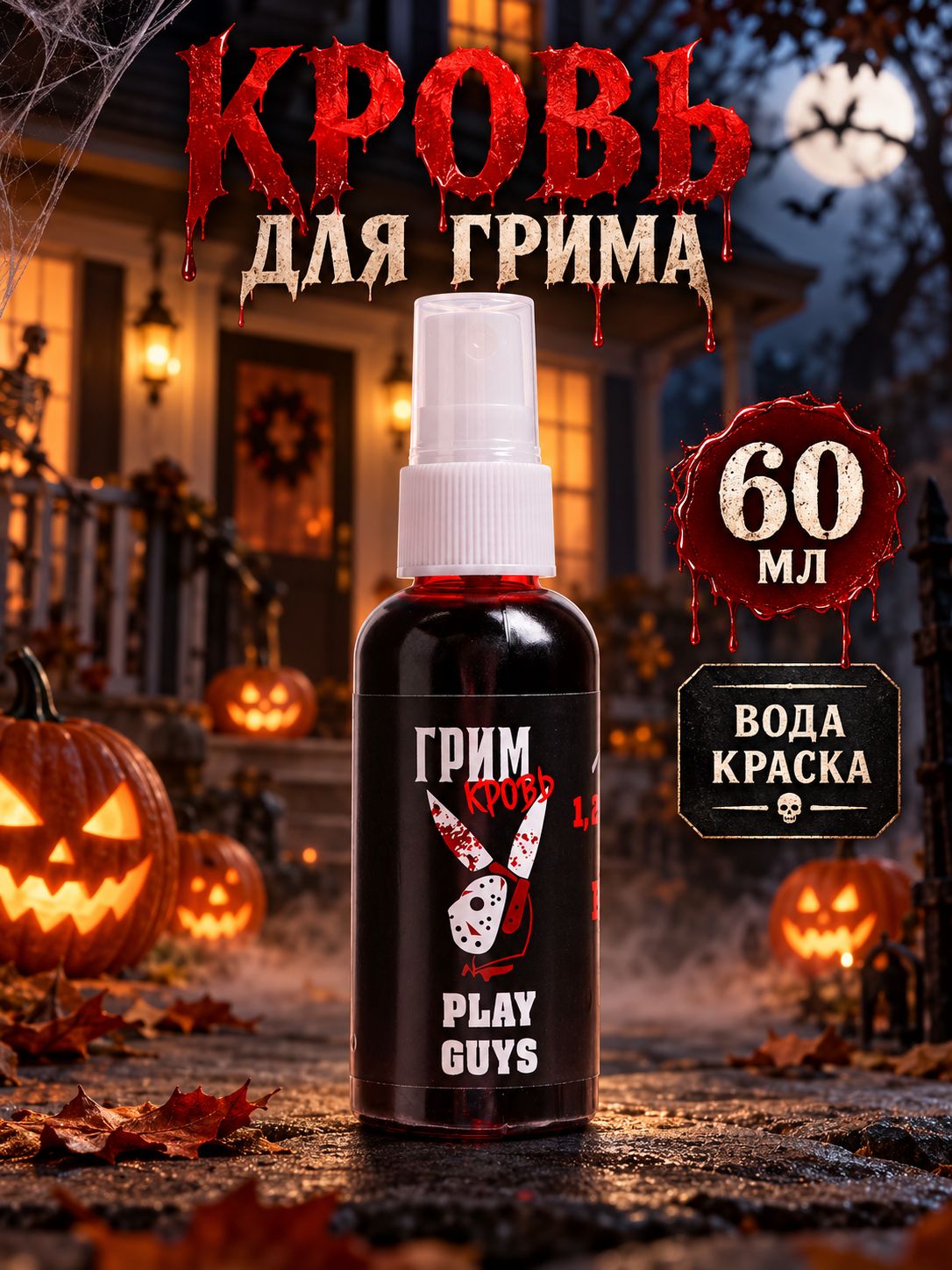 Кровь для грима Play guys , 60 мл