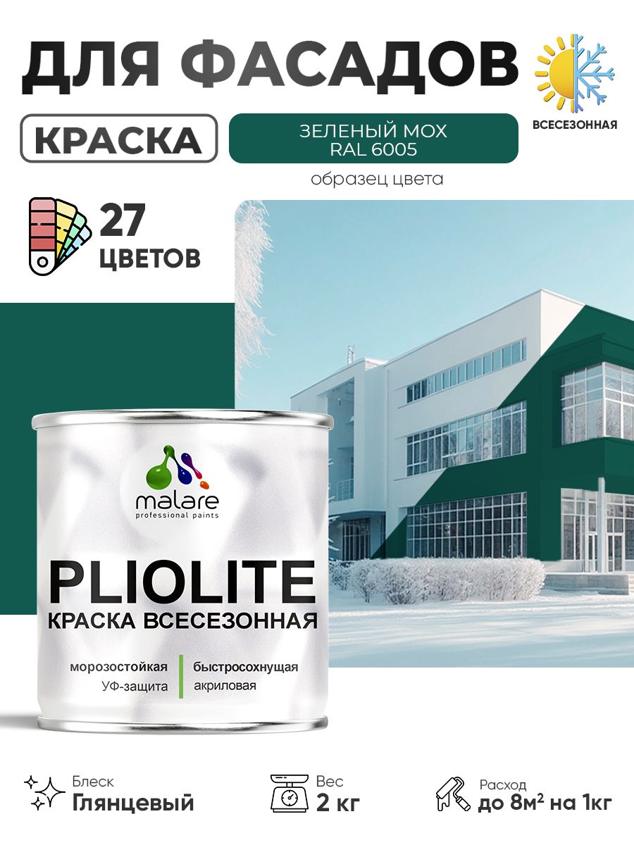Краска-эмаль всесезонная Malare Pliolite для наружных работ универсальная, быстросохнущая RAL 6005, зелёный мох, глянцевая, 2 кг