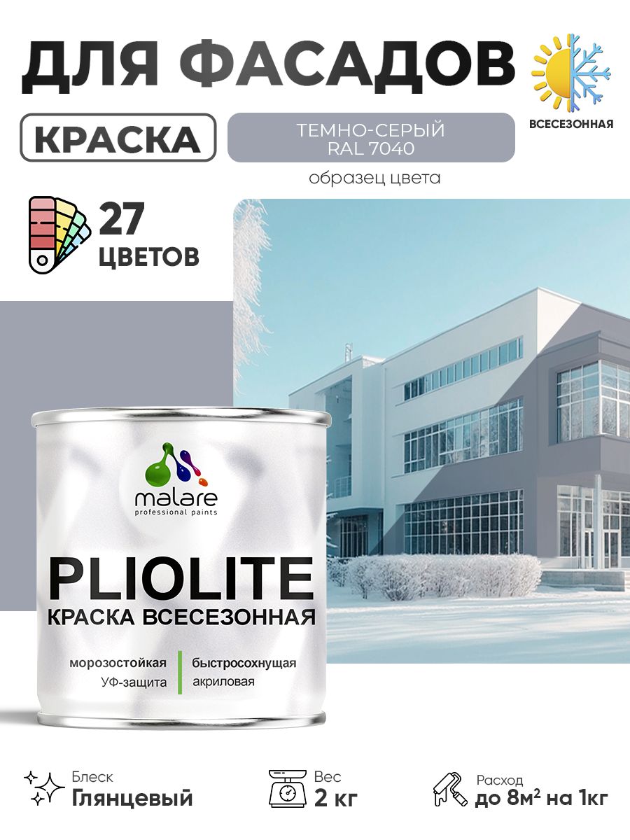 Краска-эмаль всесезонная Malare Pliolite для наружных работ универсальная, быстросохнущая RAL 7040, темно-серый, глянцевая, 2 кг
