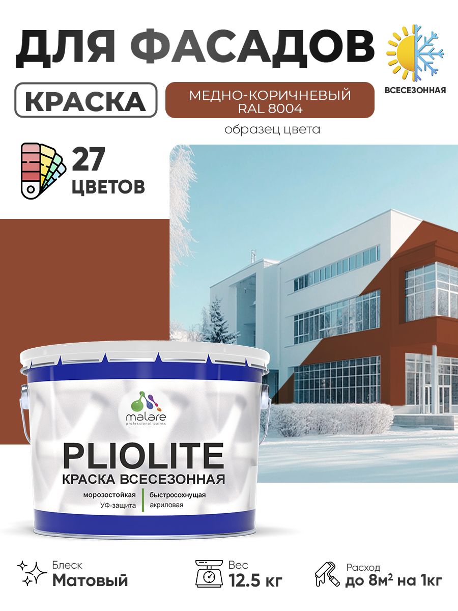 Краска-эмаль всесезонная Malare Pliolite для наружных работ универсальная, быстросохнущая RAL 8004, медно-коричневый, матовая, 12,5 кг.