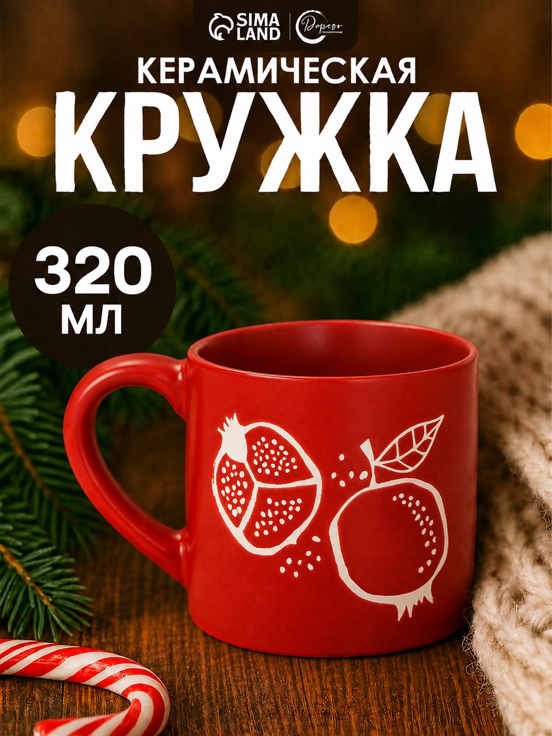 Кружка чайная керамическая Гранат , 320 мл, ручная работа