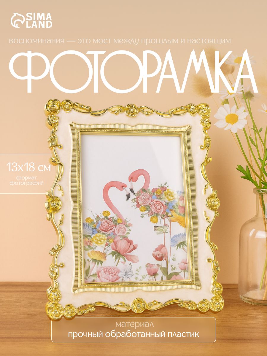 Фоторамка пластик под металл 13*18 см "Розы и эмаль", молочный, 24*18,5 см