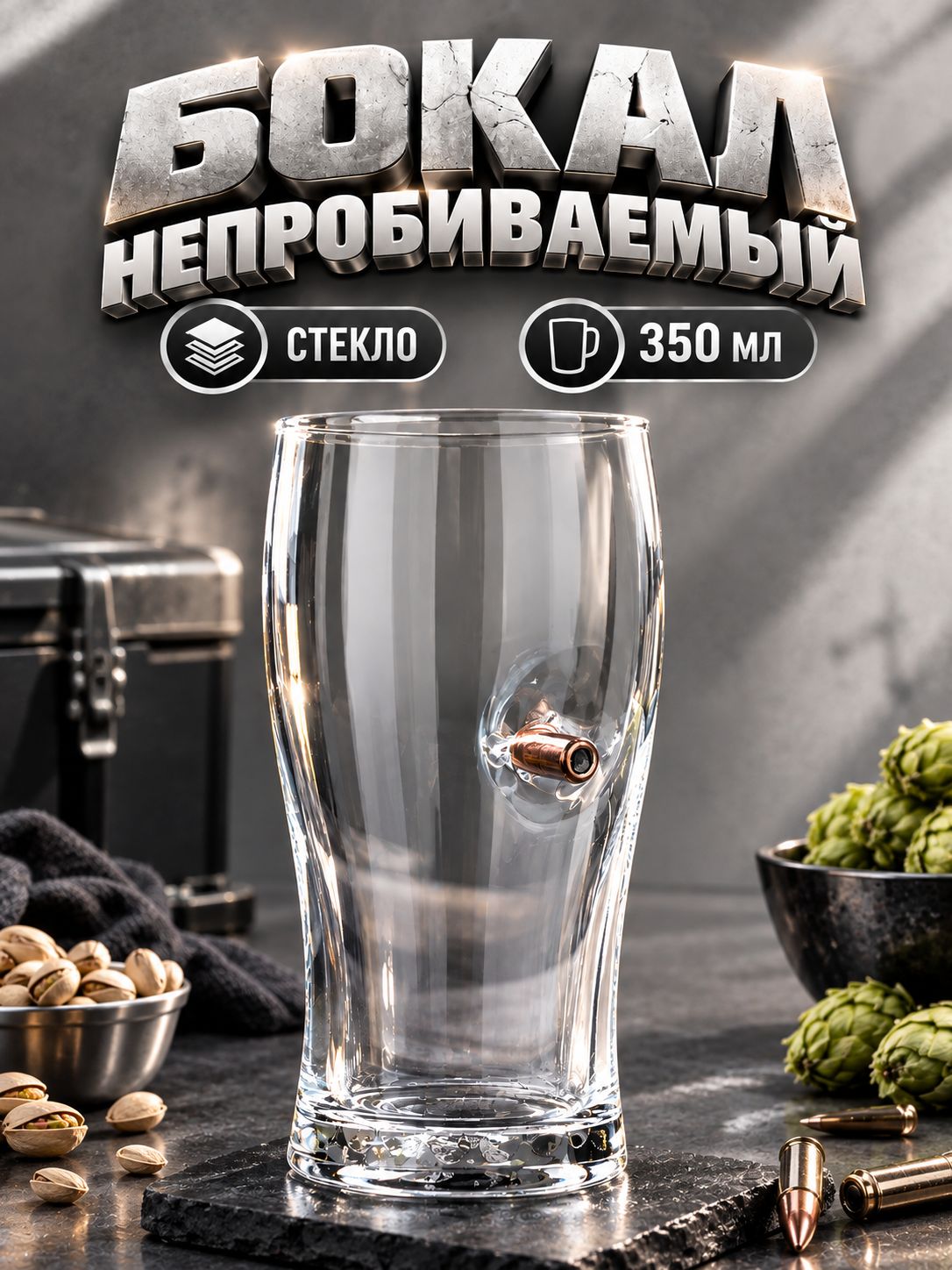Бокал для пива, с пулей, "Непробиваемый", 350 мл, в подарок