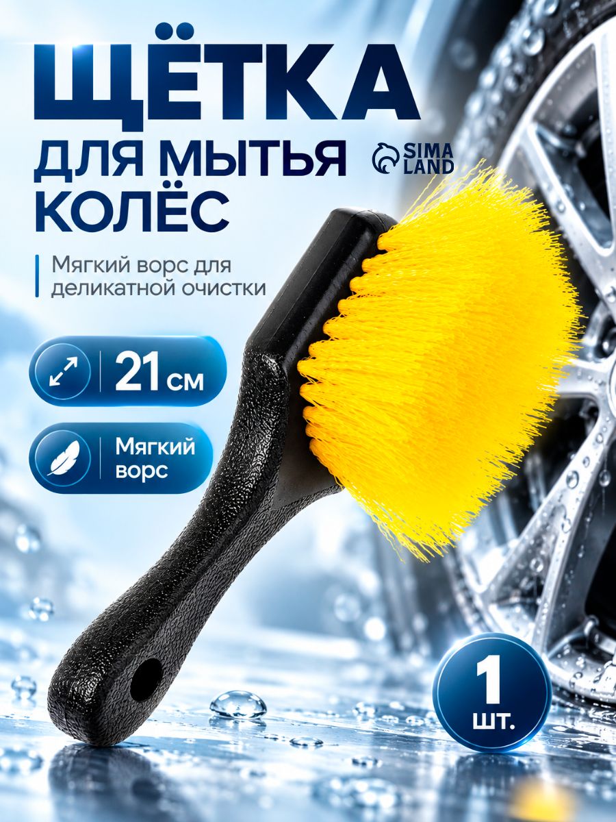 Щетка для мытья колес, мягкий ворс 21 см, желтый