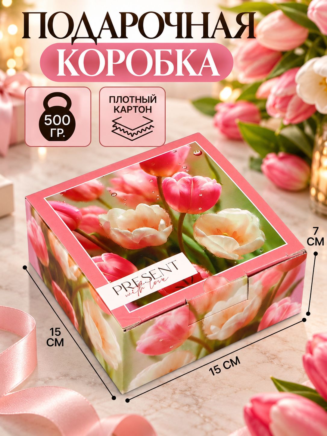 Коробка подарочная "Present with love", 15 х 15 х 7 см