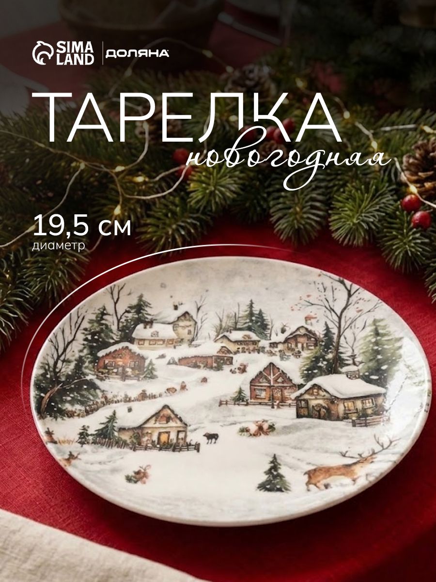 Тарелка сервировочная 19,5 см, Доляна "Новогодняя ночь", фарфоровая, новогодняя посуда